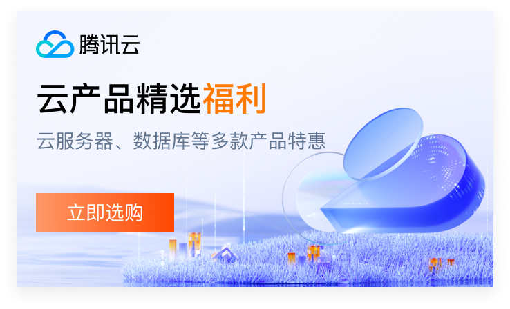 腾讯云新客优惠：轻量应用服务器 2核2G 低至 38 元/年，云服务器限时特惠