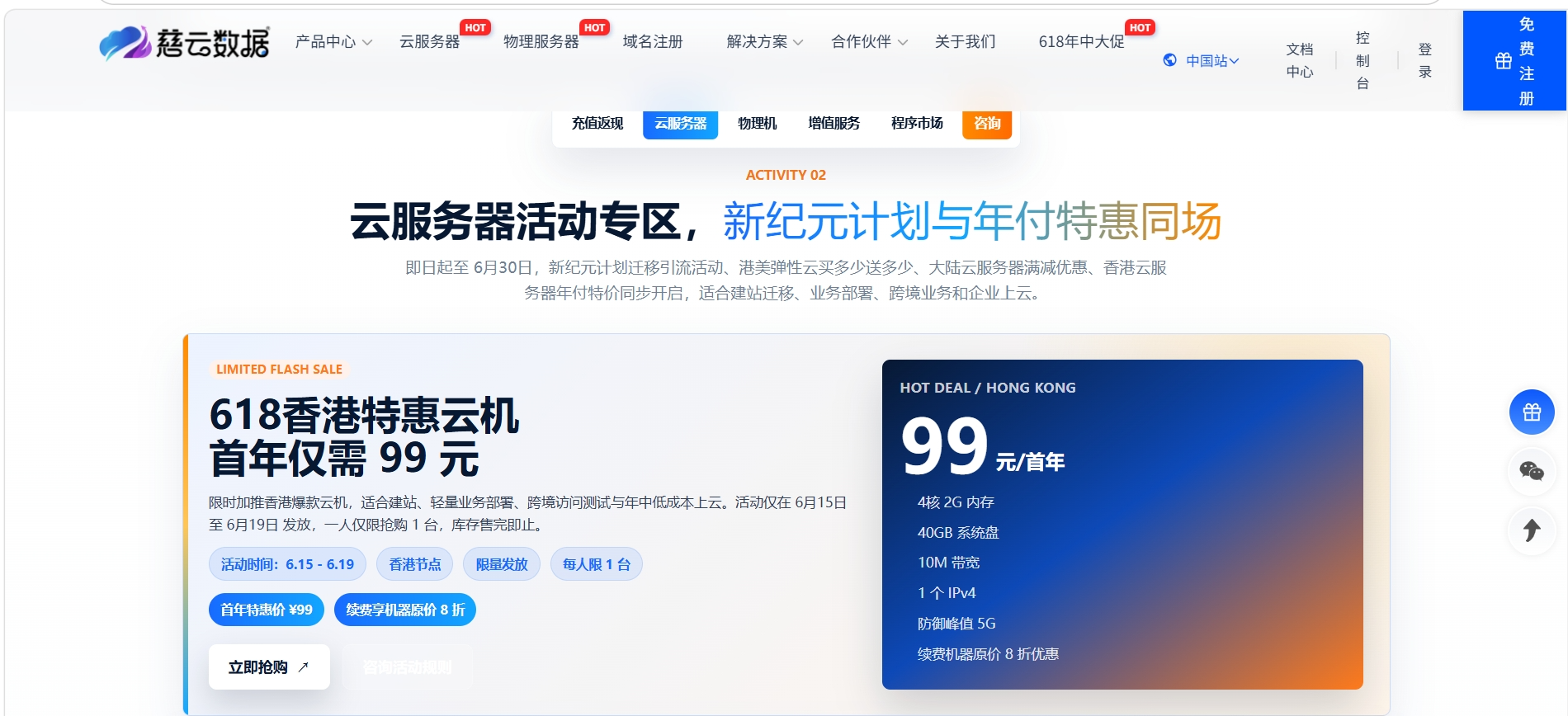 慈云数据：618狂欢来袭，香港特惠云机99元首年，1T高防美国云机299元/年，4核4G襄阳/宁波600G防御低至399元/年