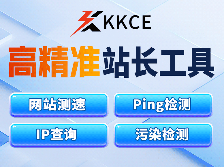 kkce.com 在线Ping检测工具：免费测试网站速度与服务器网络延迟