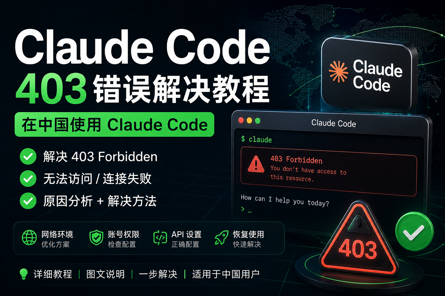 Claude Code 403错误解决教程:中国用户无法使用Claude Code的解决方法