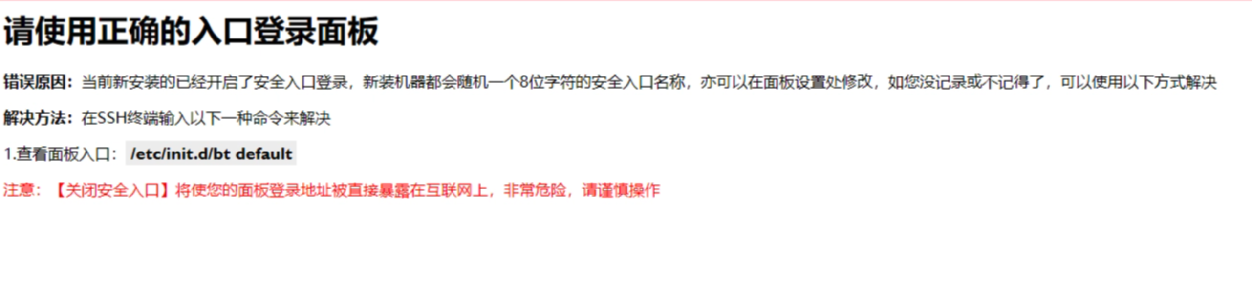 宝塔面板,请使用正确的登陆面板.png